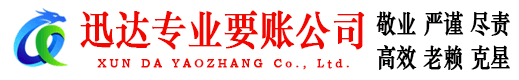 东阿迅达讨账公司